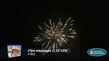 Батарея салютов "Три Медведя" (1, 25 дюйма×28 залпов) от Русский фейерверк