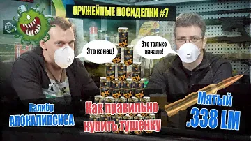 Лучший калибр для выживания. Как правильно купить тушенку. Мятый .338 LM. Оружейные посиделки №7