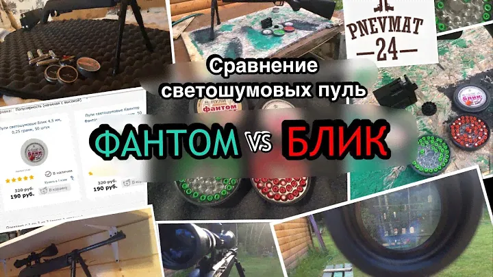 Сравнение светошумовых пуль ФАНТОМ и БЛИК