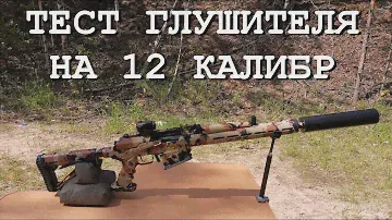 "ГЛУШИТЕЛЬ" на 12-й КАЛИБР || ТЕСТ