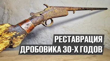 Нашёл на чердаке дедушкино ружьё и привёл его в идеальное состояние! | Реставрация старины