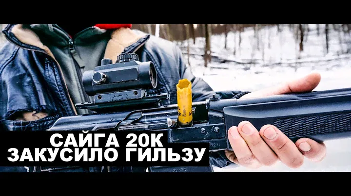 Сайга 20к. Закусило гильзу