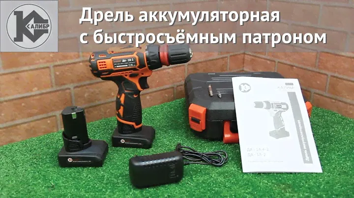 ВИДЕООБЗОР АККУМУЛЯТОРНЫХ ДРЕЛЕЙ С БЫСТРОСЪЁМНЫМ ПАТРОНОМ
