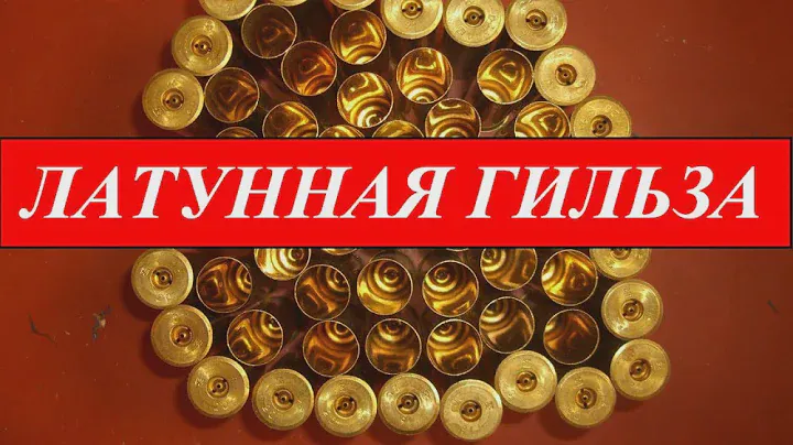 Латунная гильза!ХОРОШО или плохо