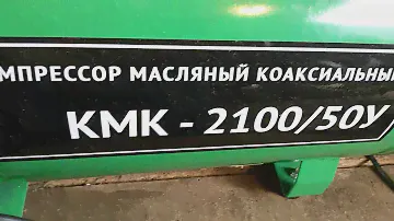 Тест компрессора КМК-2100/50У