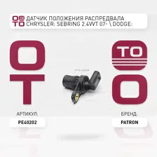 Датчик положения распредвала Chrysler ( Крайслер ): Sebring ( Себринг ) 2.4VVT 07- Dodge ( Додж ): Caliber ( Калибр ) 1.8i / 2.0i / 2.4i 06- Jeep ( Джип ): Patiot 2.4i 08-