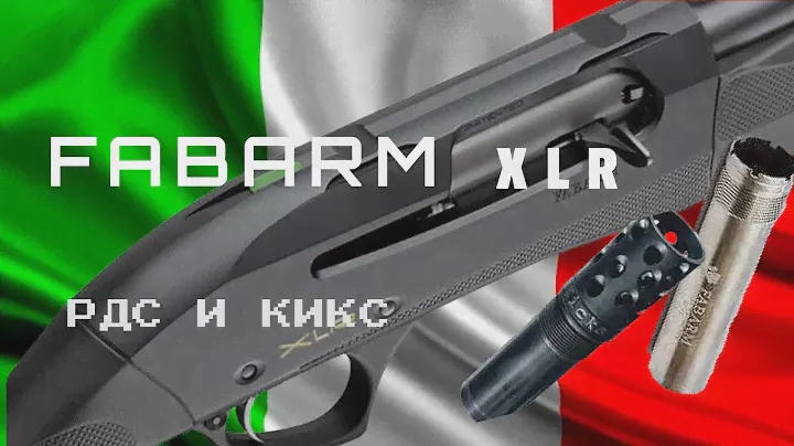 Fabarm xlr. Родное дульное сужение 0,5 и Кикс чок. Патроны 32 и 36 грамм.