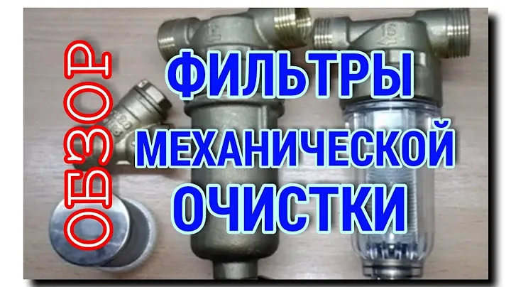ОБЗОР ФИЛЬТРОВ МЕХАНИЧЕСКОЙ ОЧИСТКИ ВОДЫ