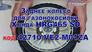 Заднее колесо для газонокосилки Хонда HRG465 SD код 42710-VE2-M01ZA