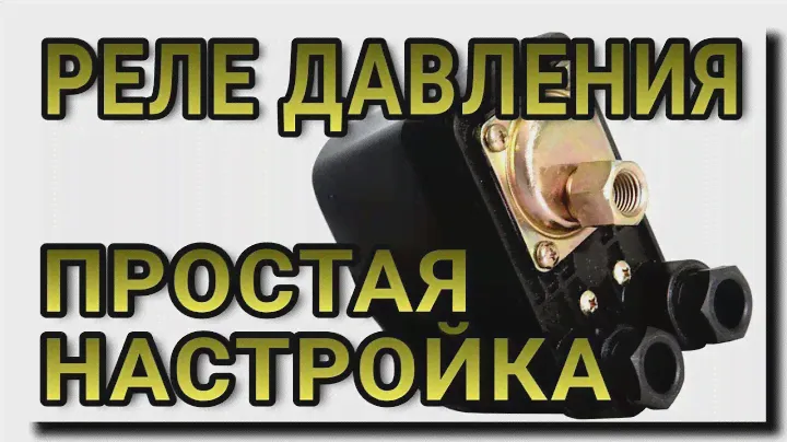 РЕЛЕ ДАВЛЕНИЯ ВОДЫ. РЕГУЛИРОВКА.