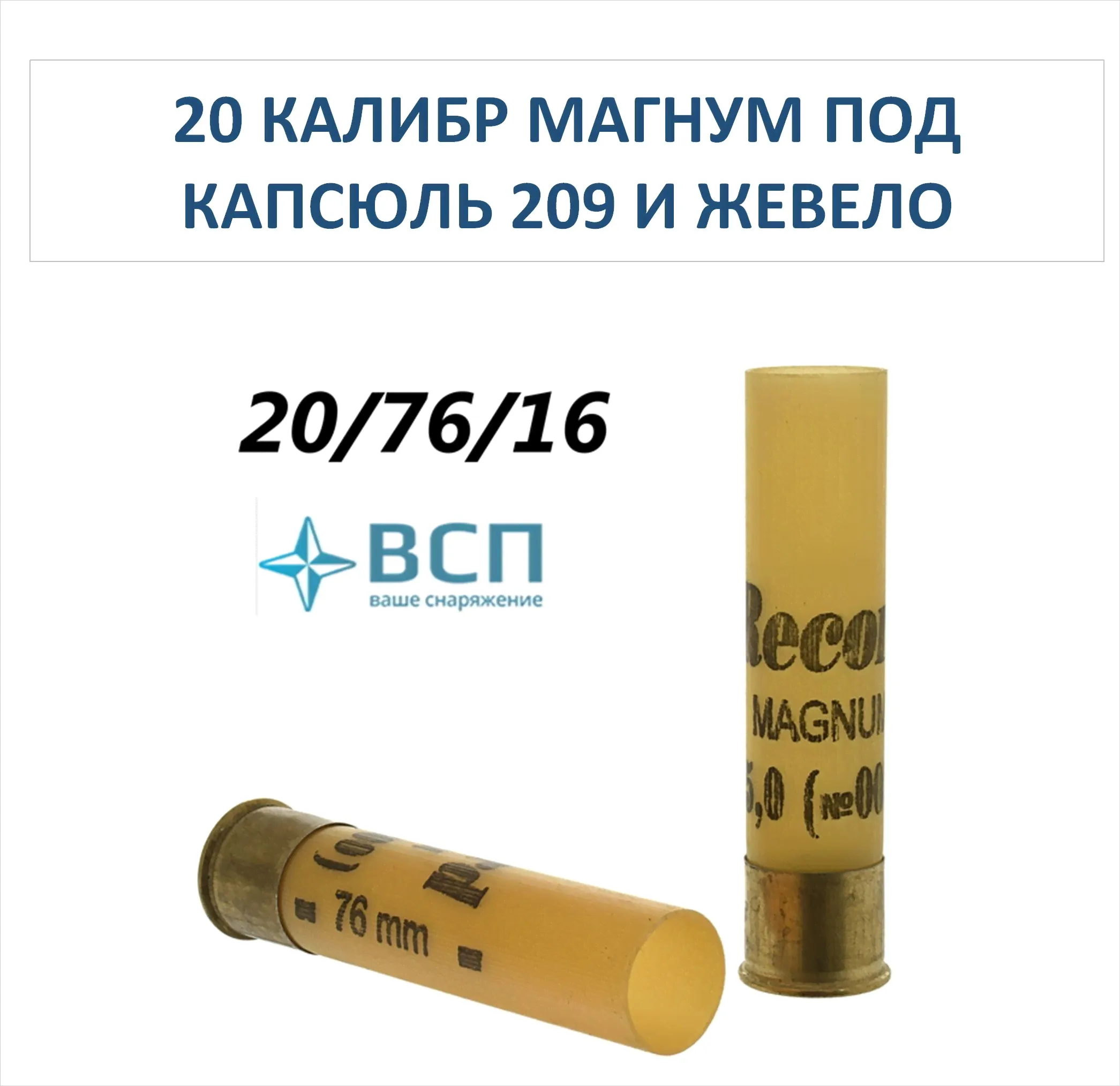 Гильза Рекорд под капсюль Жевело 20 калибр Магнум-76 мм, 100 шт.