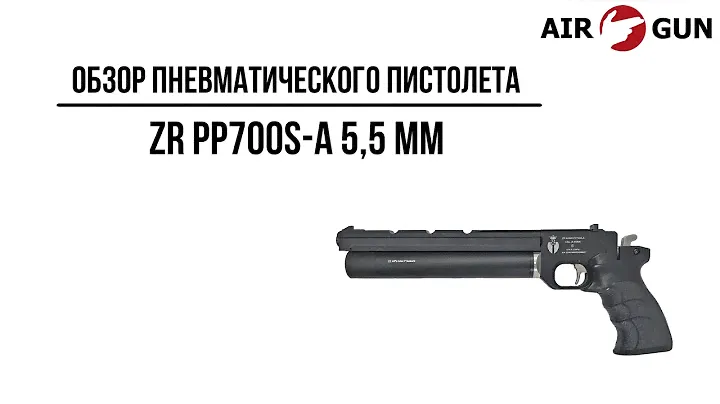 Пневматический пистолет ZR PP700S-A 5,5 мм