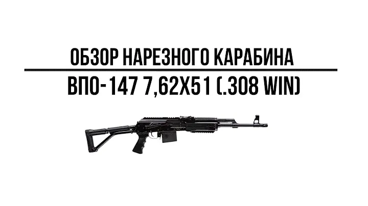 Карабин ВПО-147 7,62х51 (.308 Win) L=420