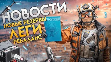 КАЛИБР - ОБНОВЛЕНИЕ  0.25.0 | ЛЕГИ АРЫСТАН и НОВЫЕ РЕЗЕРВЫ