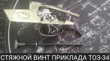 Стяжной винт приклада Монте Карло ТОЗ-34