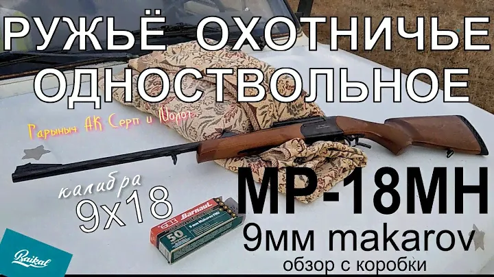 МР-18МН 9Х18кал. ружьё однозарядное. Обзор из коробки.