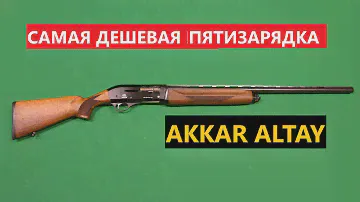 💥 AKKAR ALTAY. САМАЯ ДЕШЕВАЯ ПЯТИЗАРЯДКА В РФ.
