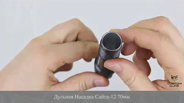 ДУЛЬНАЯ НАСАДКА САЙГА-12 70ММ -0.0