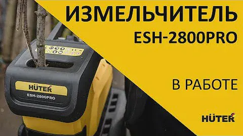 40.Садовый измельчитель Huter ESH-2800 Pro, обзор и сравнение