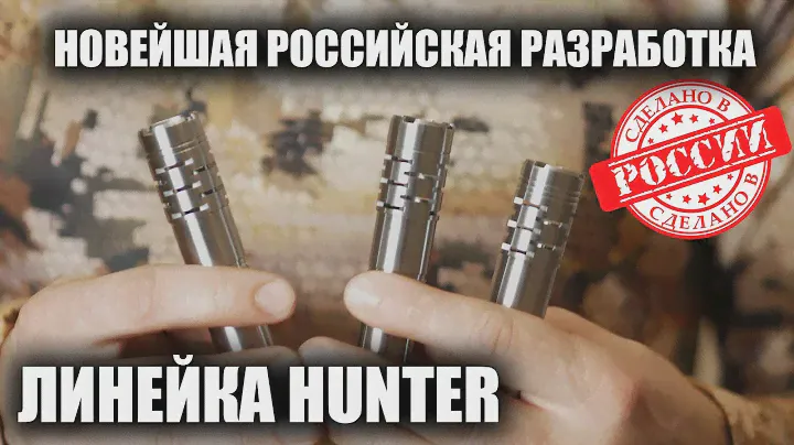 ДУЛЬНЫЕ УСТРОЙСТВА HUNTER / ЧОКИ / ДУЛЬНЫЕ УСТРОЙСТВА