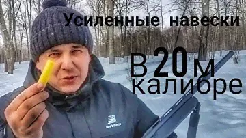 Усиленные навески 20 го калибра/Отстрел усиленных патронов 20 го калибра