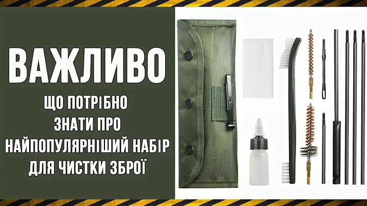 Важно! Что нужно знать о самом популярном наборе для чистки оружия
