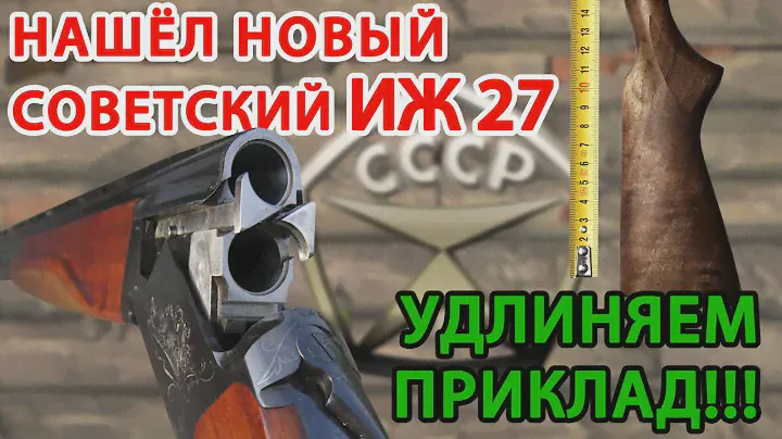 КУПИЛ НОВЫЙ ИЖ-27 СОВЕТСКОГО ПРОИЗВОДСТВА!!! УДЛИНЯЕМ ПРИКЛАД!!!