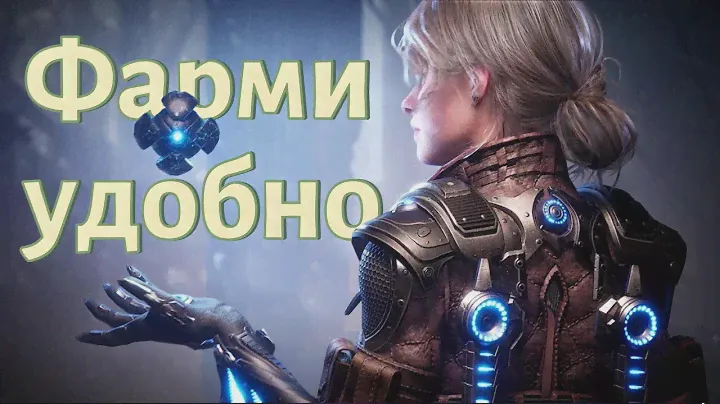 Как удобнее фармить | The First Descendant