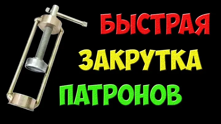 Самоделка для быстрой закрутки патронов