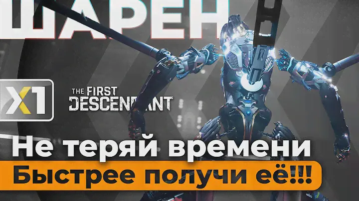 [The First Descendant] Шарен. Не теряйте напрасно время, быстрее за ней ...