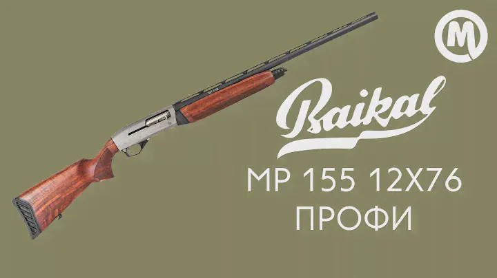 Ружье Baikal МР 155 Профи орех. Обзор