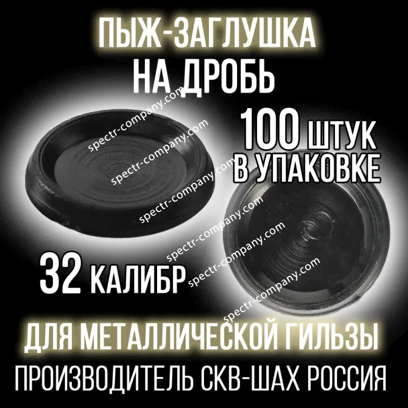 Пыж-Заглушка на дробь 32 калибр, п/эт, для металлической гильзы, уп100шт. (СКВ-ША)-3