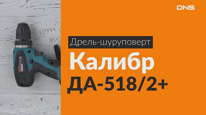 Распаковка дрели-шуруповерта Калибр ДА-518/2+ / Unboxing Калибр ДА-518/2+