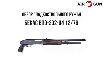 Ружье Бекас ВПО-202-04 12/76 (пистолетная рукоятка)