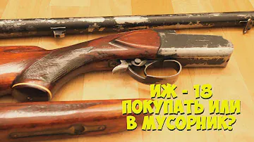 ИЖ 18 (МР 18)  Обзор. Покупать или в мусорник?