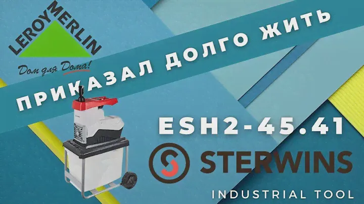 Измельчитель садовый электрический Sterwins 2800 Вт