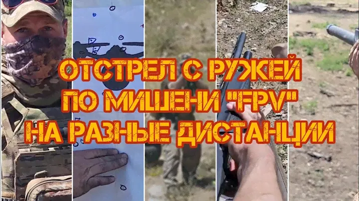 Отстрел из ружей (#Вепрь -12, #Сайга - 12, #МР-155) для определения эффективности в борьбе с FPV