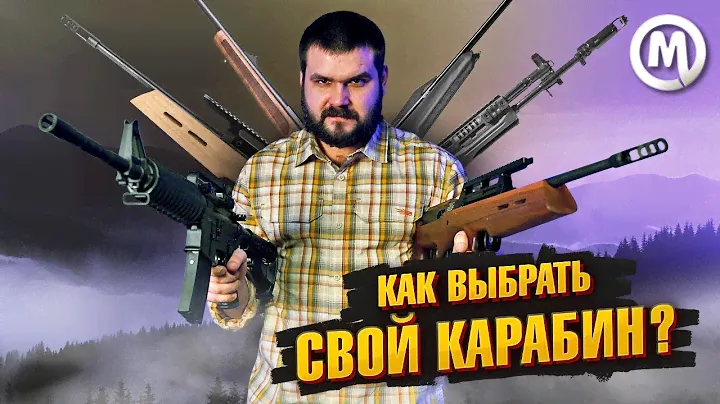 НАРЕЗНОЙ карабин сегодня! Какой выбрать?