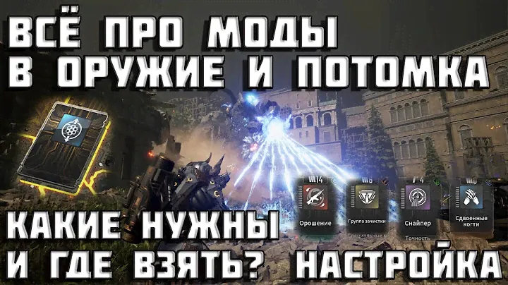 Всё про модули в оружие и потомков The First Descendant | Как, что, почему? | Первый потомок | TFD |