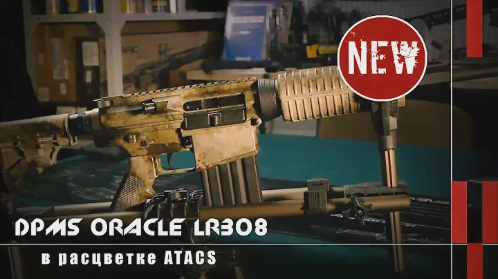 Карабин DPMS Oracle LR308 в ATACS и Dewey Field Kit (Новости и новинки)