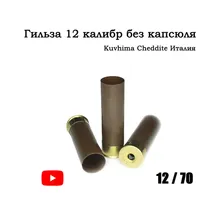 Гильза 12 калибр 12/70 без капсюля, Kuvhima Cheddite Италия (коричневая) 30 шт