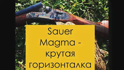 Sauer Magma - самое дорогое ружье с горизонтальным расположением стволов от легендарной фирмы Sauer
