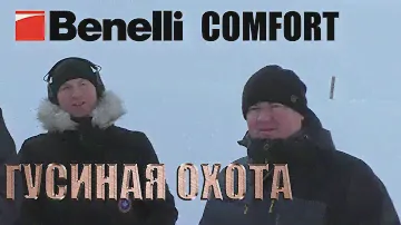 Benelli COMFORT Гусиная охота