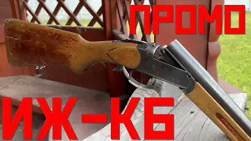 Скоро ружье ИЖ-КБ