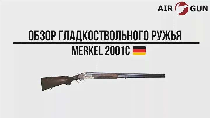 Ружье MERKEL 2001C к. 12х76