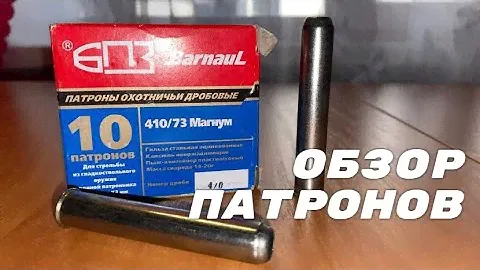 Патроны 410/73 БПЗ, дробь 4/0. Обзор.