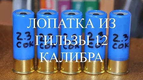 Лопатка из гильзы 12 калибра!УДОБНАЯ вещь