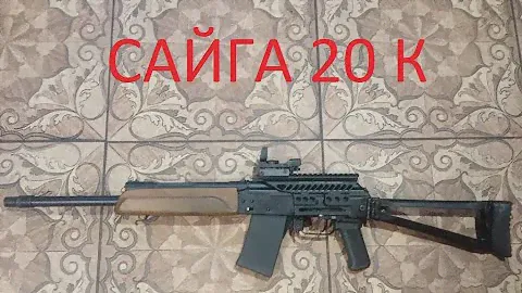 Обзор моего оружия (часть 2) Сайга 20К