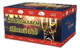 ЗАМЫШЛЯЕМ НОВЫЙ ГОД 100 залпов, калибр 1,2"