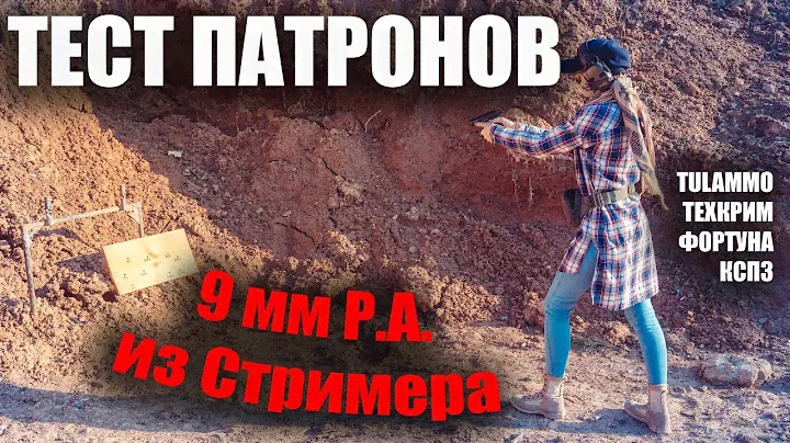 Тест травматических патронов из Streamer.